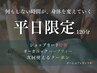 【平日限定♪】全身ケア 120分