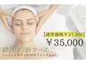 【お肌悩みも一気に改善♪肌質改善プログラム】顔集中3回コース ¥35,000