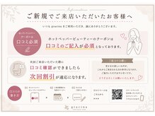 グラシナ 名古屋金山店/ご新規様口コミご協力のお願い