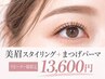【眉毛&まつパ】眉毛WAX(間引き込)＋美まつげパーマ ￥13,600