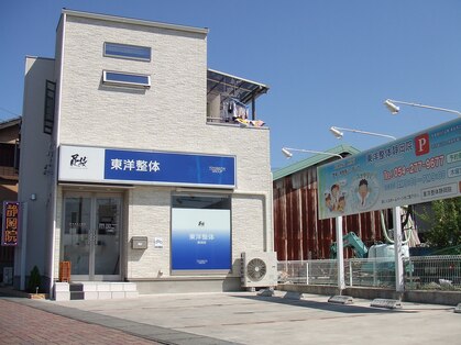 東洋整体 静岡院の写真