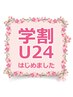 学割U24【肩こり・疲れ解消】首肩+デコルテ首リンパ+ヘッドスパ　40分￥3990