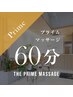 【再来・全員】プライムマッサージ60分12800円