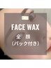【Face Wax】全顔＋フェイスパック♪保湿仕上げ
