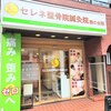 セレネ整骨院 旗の台院のお店ロゴ
