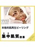 【集中肌質改善】肌診断付♪ハーブピーリング（剥離あり）¥33000→¥11000