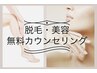【脱毛・美容無料カウンセリング】（当日施術も可能）
