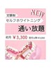 【定額制】★セルフ美容ホワイトニング通い放題◎初月¥3,300！