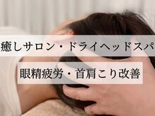 サロンドエテ(salon de ete)の雰囲気（眼精疲労、肩こり、首こりにヘッドスパ！やわらかい手で癒します）