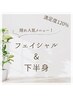【隠れ人気！満足度MAX】フェイシャル＆下半身　90分　￥9100→
