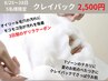 8/25～28の3日間限定☆【夏の皮脂・ベタつき解消クレイパックコース¥2500】