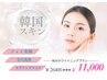 【秋限定】韓国スキン★フォト美顔+部分毛穴洗浄+水光艶肌マスク¥11000