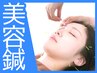 【鍼+電磁パルス】美容鍼40分¥8800→¥4400　【小顔/たるみ改善】