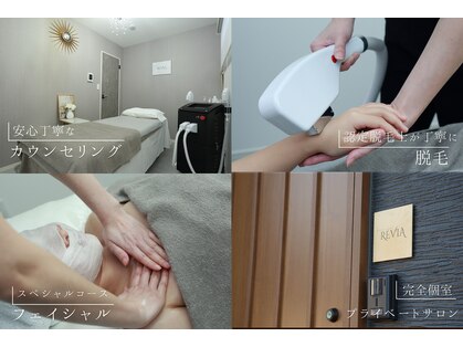レビア(REVIA)の写真