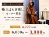 【6月末迄/限定3名】SNS用写真・動画モニター★極上塩よもぎ蒸し40分
