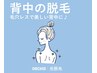 パーツ脱毛｜背中