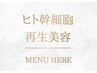 【ヒト幹細胞美容はこちら↓】最先端のエイジングケアで時を巻き戻す