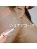 【新規】シミケアプルプル☆美白リゼネレートフェイシャル¥18,000→¥9800