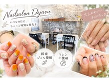 デジャヴ(Dejavu)の雰囲気（ジェルネイルは約300色のカラーから選べます★）