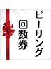 ラミネーションピーリング回数券ご利用の方