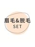 【眉毛＆脱毛セット＊同時施術ご希望の方専用クーポン】 ￥5000～