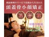 6月末まで！！当店自慢！頭蓋骨小顔矯正＋首肩リンパコース(60分）3,900円