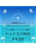 【10時-15時限定◎】パチパチ爽快！クール炭酸ミスト付ヘッドスパ　40分¥4500