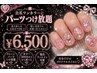 オススメ!ワンカラーにパーツ付け放題6500円