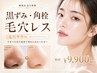 【最新の角栓・毛穴洗浄】毛穴黒ずみごっそり除去!毛穴キラー初回¥9,900