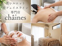 シェネ(chaines)