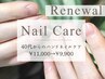 【リニューアル】今だけ!40代からのハンドネイルケア¥11,000→¥9,900