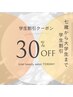 【学割U24】光脱毛メニュー通常価格から30%off！！
