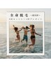 【夏トク】脱毛デビューの方必見！全身脱毛+VIO+お顔をお得に完了しちゃう！