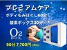 【プレミアムケア】ボディもみほぐし60分＋酸素ボックス30分