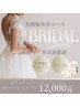 【花嫁様限定★】ブライダル贅沢コース　小顔+上半身ボディメイク￥12000