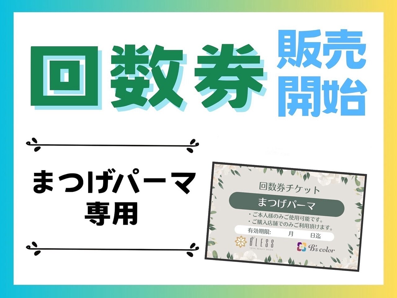 【回数券お持ちの方】トリートメント付まつ毛パーマ