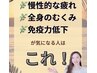【筋膜リンパドレナージュ】慢性的な疲れ・全身のむくみ・免疫力 60分¥6600