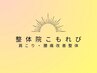 【日々のメンテナンス/不調予防】オステオパシーで全身メンテナンス整体♪