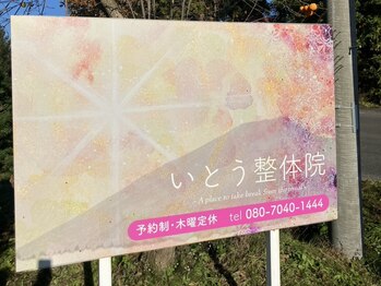 いとう整体院の写真/なかなか取れない疲れ…自律神経の乱れが原因かも。お身体の状態を丁寧にチェックし、根本改善をサポート☆
