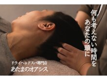 あたまのオアシス