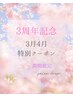 感謝祭☆3周年記念今だけ特別シミケア☆【3月4月期間限定】先着20名様♪