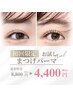 【初回限定★オープン記念】まつげパーマorパリジェンヌ　半額¥8,800→¥4,400