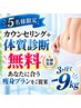【5名様限定】カウンセリング＋体質診断であなたに合う痩身プランをご提案