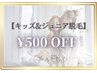 【キッズ＆ジュニア脱毛】★お好きなクーポン500円OFF★小中高生限定！