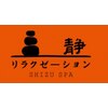 静スパ 心斎橋店(静SPA)ロゴ