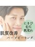 【メンズ】モテ肌へ◎ニキビケア！肌質改善ハーブピーリング　7,700円