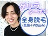 【当日予約限定】★ゲリラクーポン★男性全身脱毛（顔＋VIO込み） ¥11000