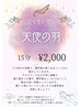 【6月キャンペーン】とりもどせ！天使の羽～♪　15分　¥2000