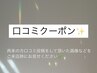 【口コミ投稿クーポン】選べる特典♪