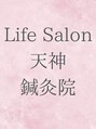 ライフサロン 天神(Life Salon)/Life Salon 天神　鍼灸院